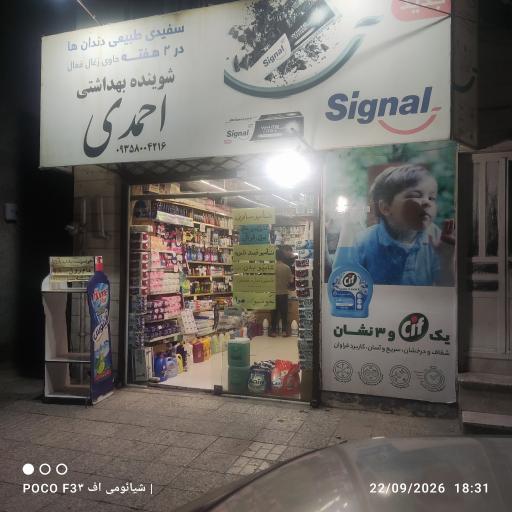 عکس فروشگاه شوینده بهداشتی احمدی