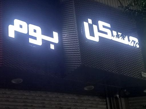 عکس مشاور املاک بوم