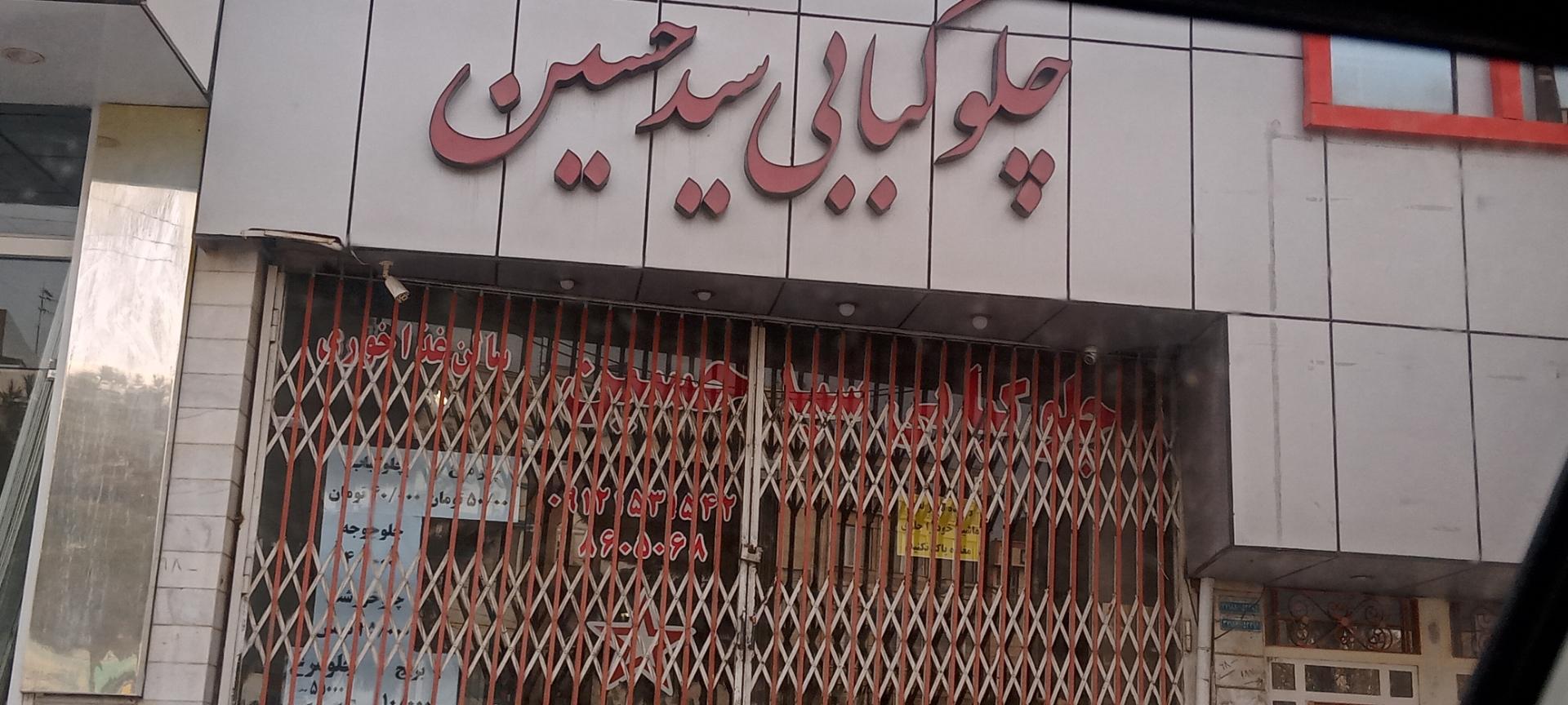 عکس چلوکبابی سید حسین