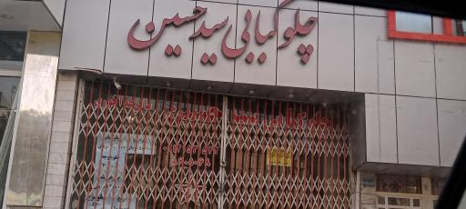 عکس چلوکبابی سید حسین