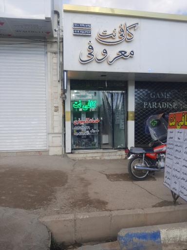 عکس کافی نت.    معروفی