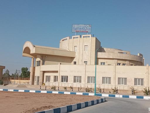 اداره کل گمرک یزد