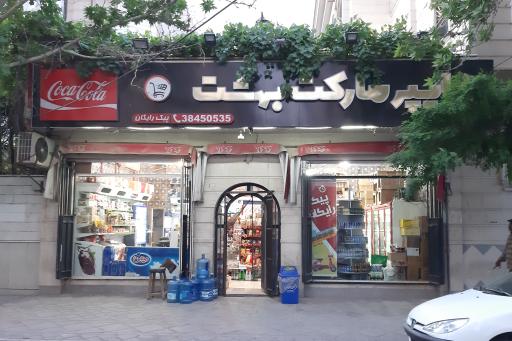 عکس هایپرمارکت بهشت