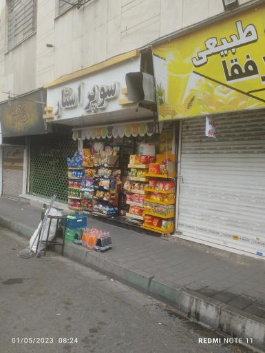 عکس سوپرمارکت سوپر استار