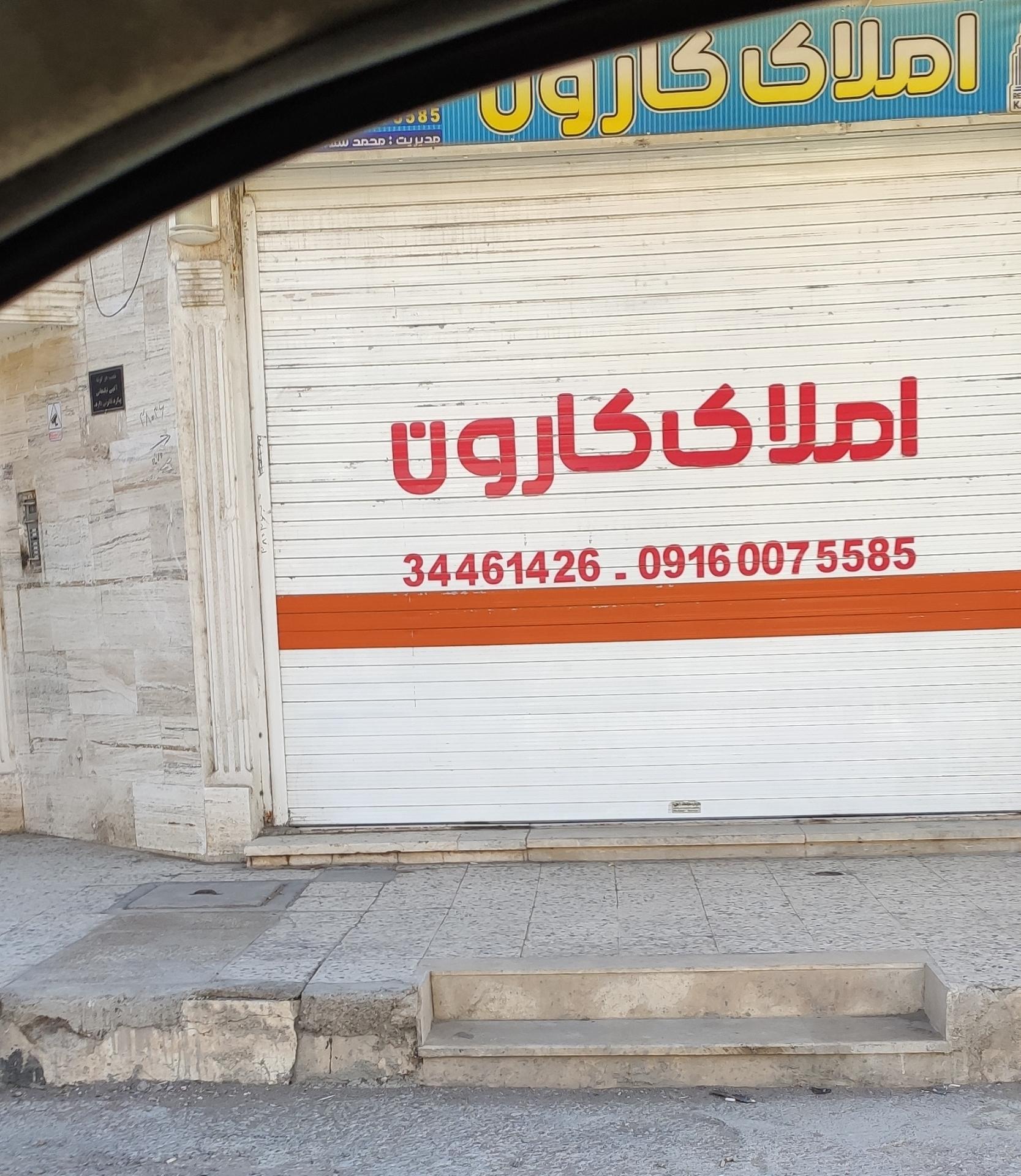 عکس املاک کارون