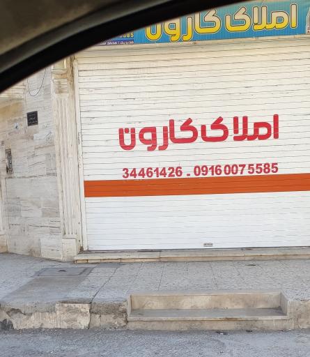 عکس املاک کارون