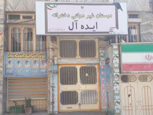 دبستان دخترانه ایده آل