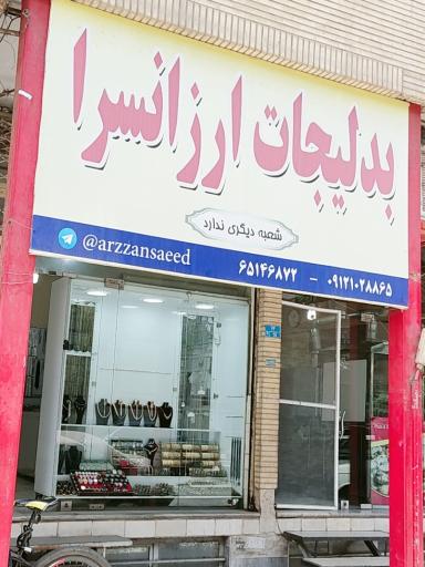 عکس بدلیجات ارزانسرا