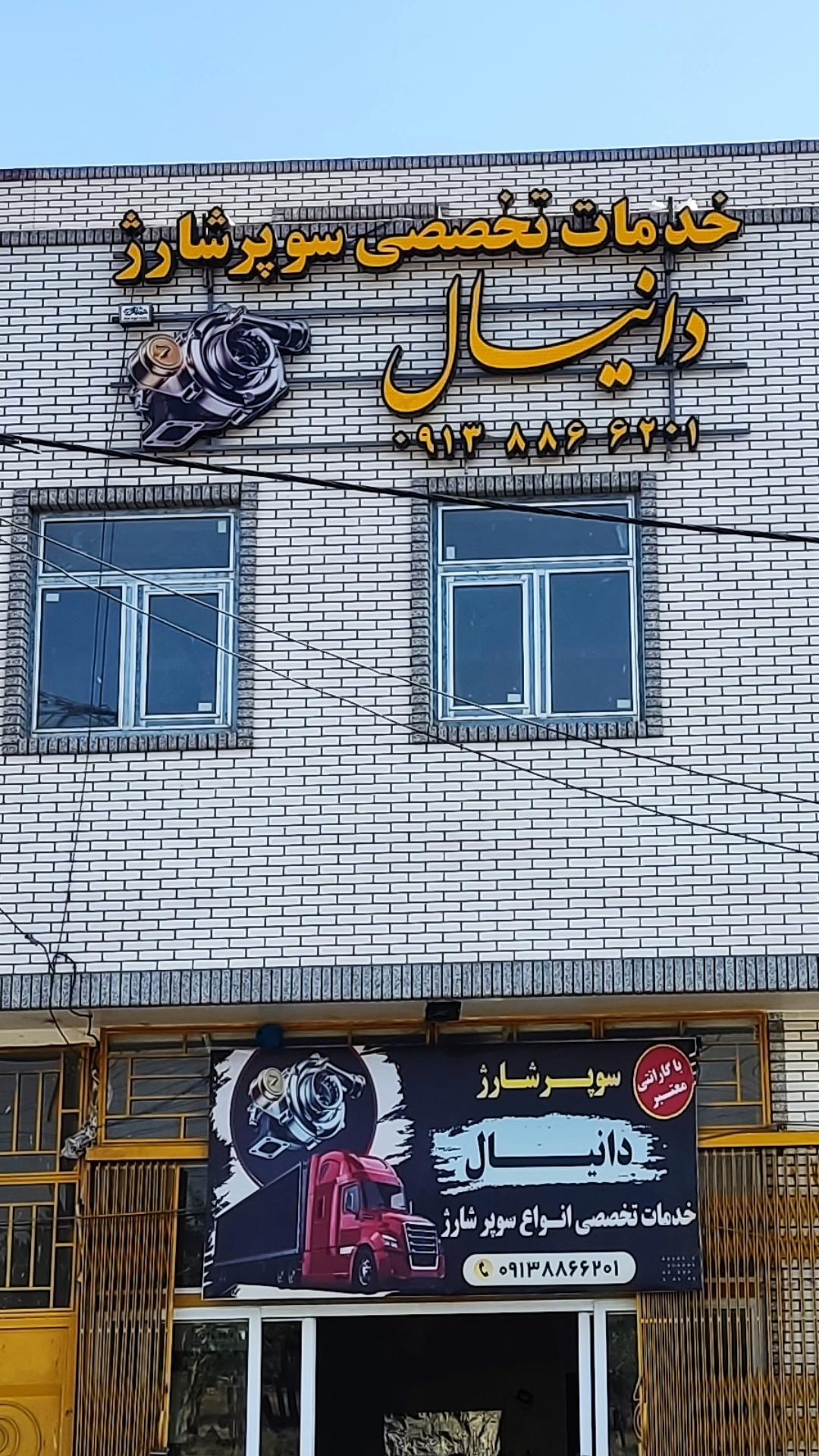 عکس سوپر شارژ دانیال