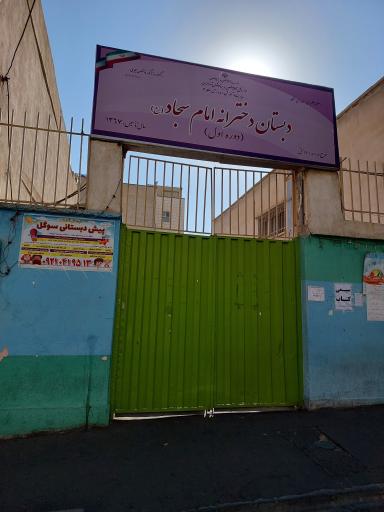 عکس دبستان دخترانه امام سجاد