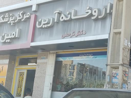 عکس داروخانه آرین