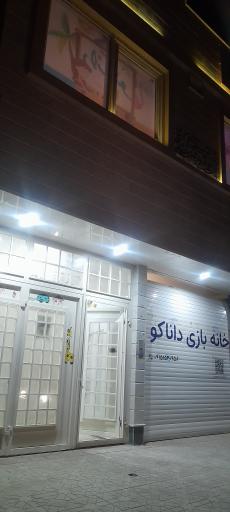 عکس خانه بازی داناکو