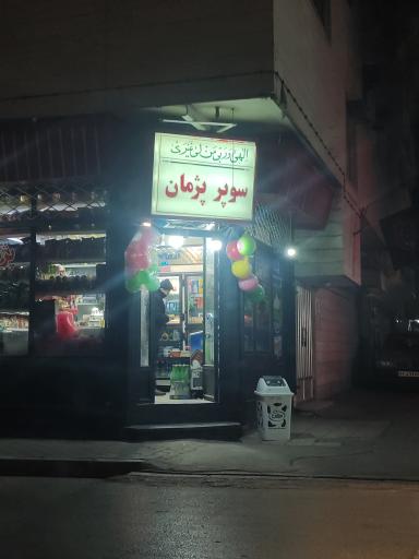 عکس سوپرمارکت پژمان