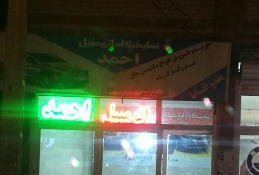 عکس نمایشگاه اتومبیل احمد