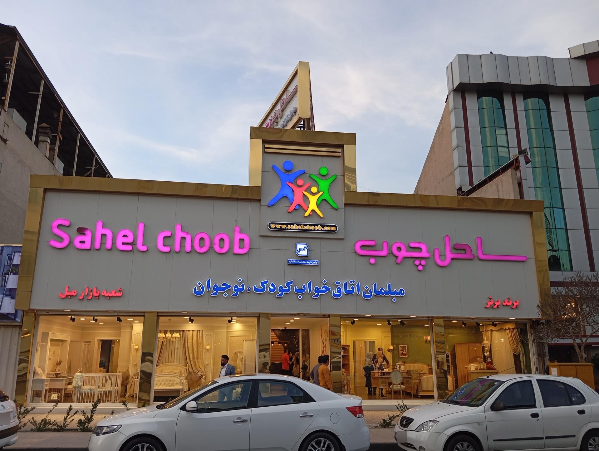 عکس فروشگاه ساحل چوب شعبه یافت آباد شمالی