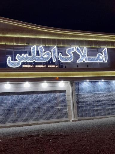 عکس املاک اطلس