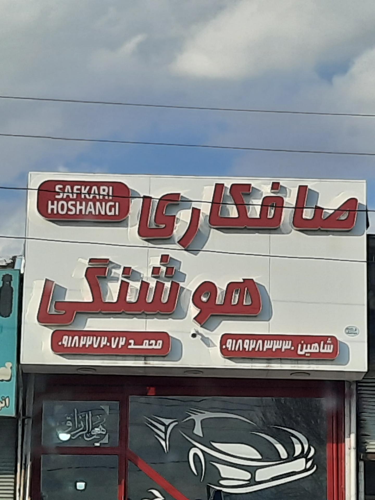 عکس صافکاری استاد محمد هوشنگی