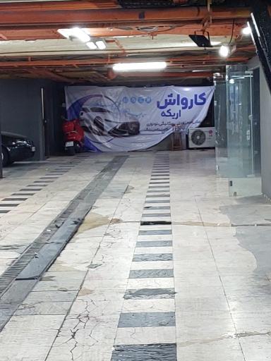 عکس کارواش اریکه ایرانیان