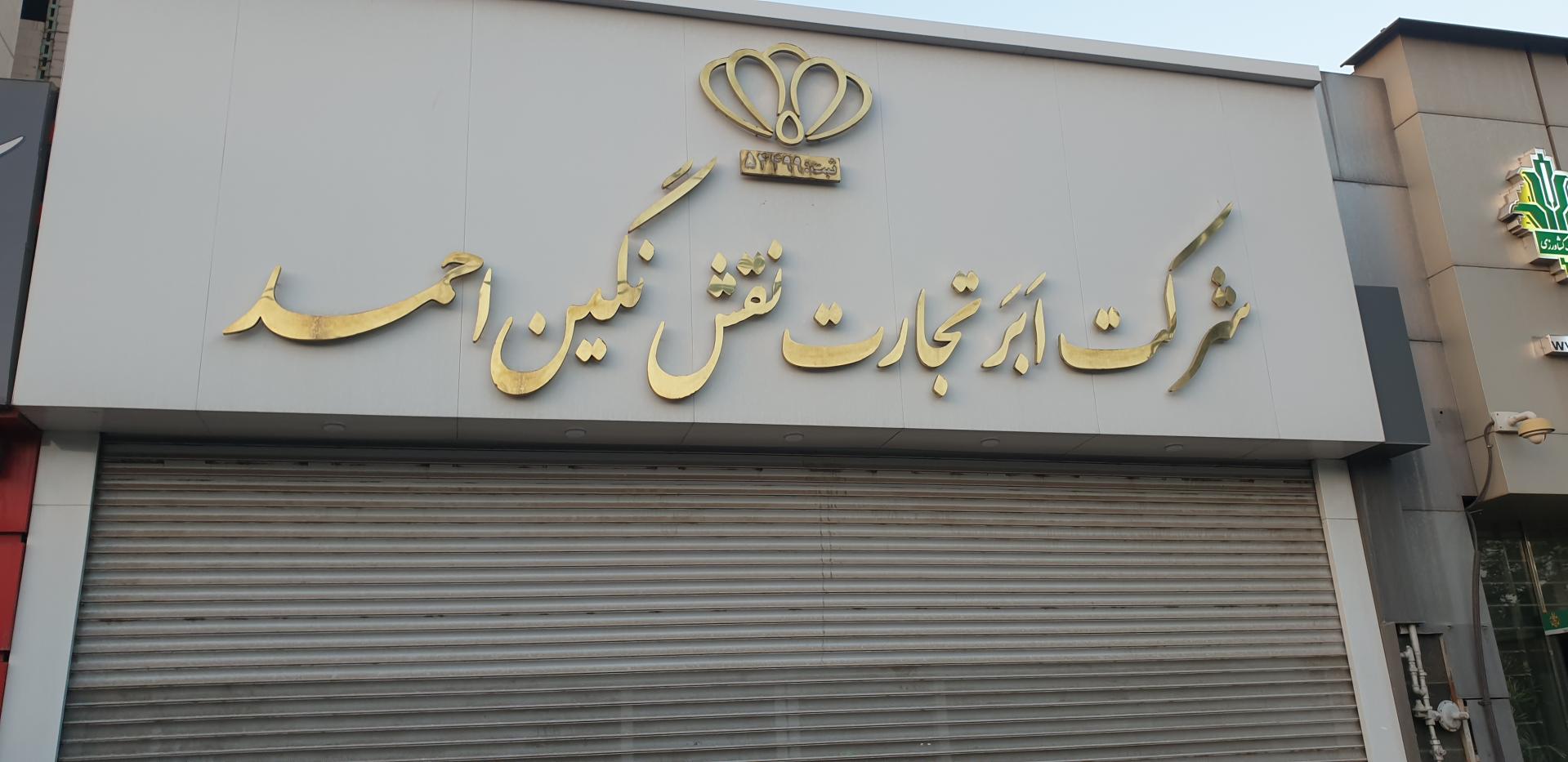 عکس ابر تجارت نقش نگین احمد 