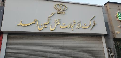 عکس ابر تجارت نقش نگین احمد 