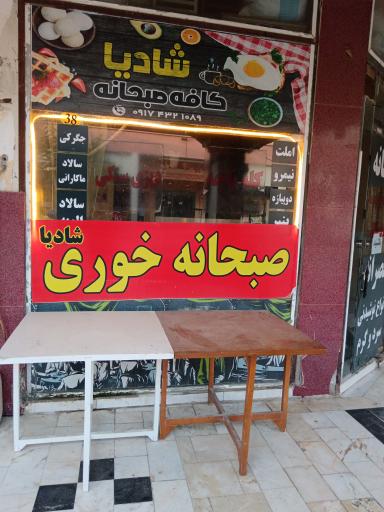 عکس صبحانه خوری شادیا