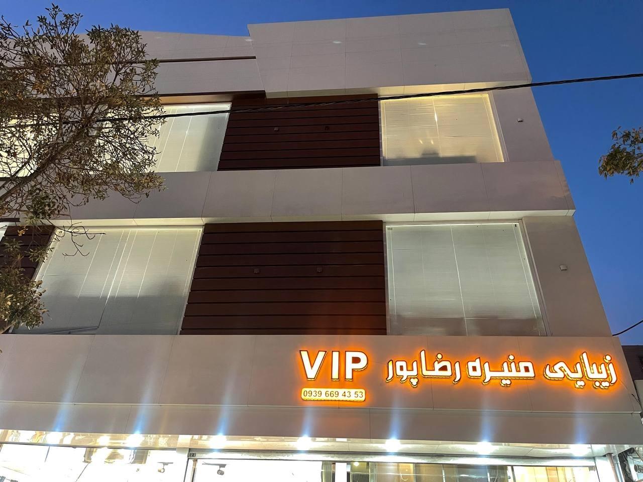 عکس سالن زیبایی منیره رضاپور VIP