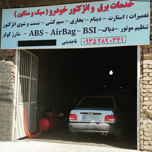 عکس مرکز برق و انژکتور تخصصی تاجدینی 