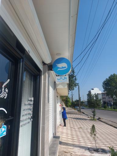 دفتر خدمات گردشگری و مسافرتی بال‌آبی
