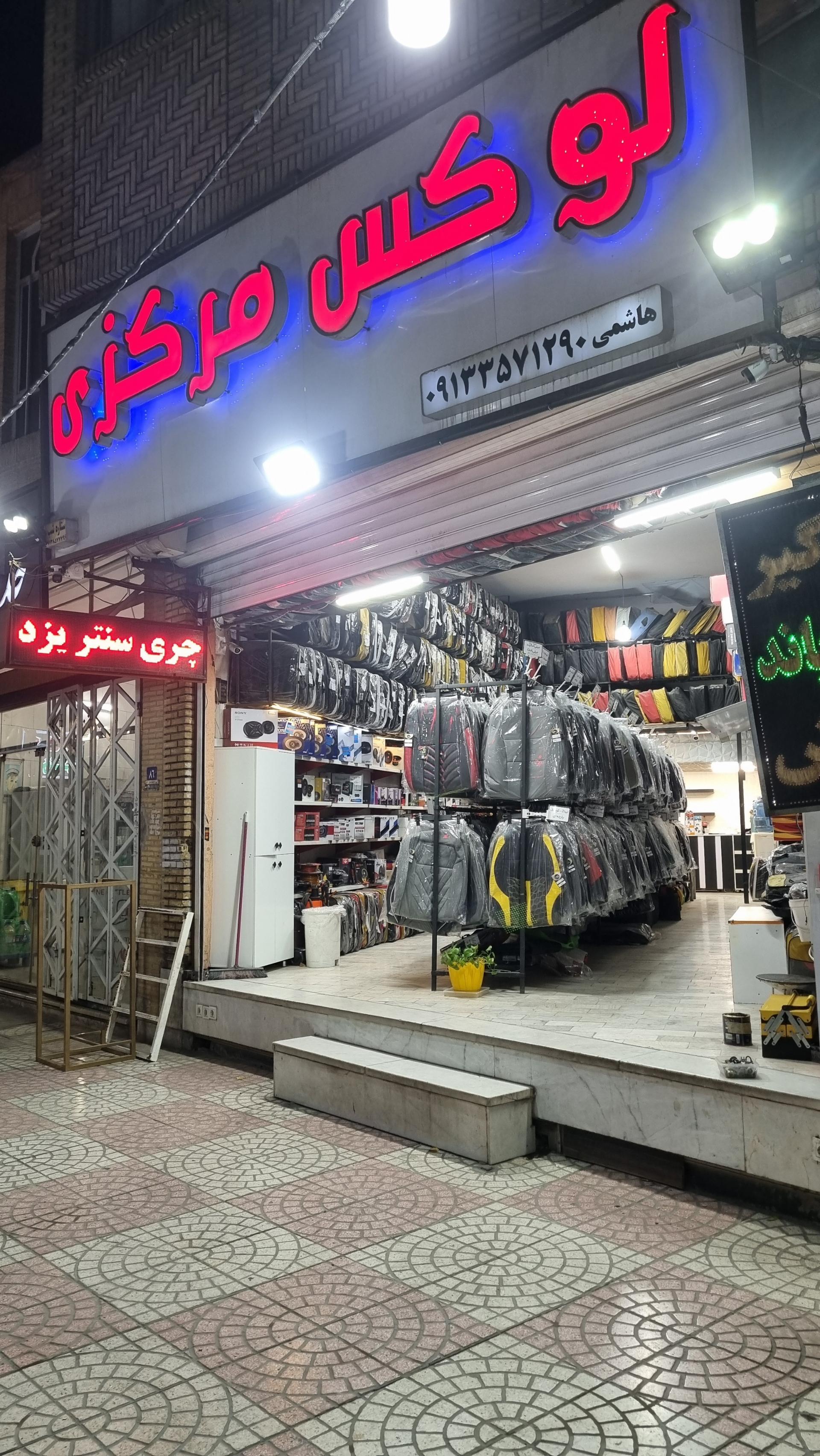 عکس لوکس مرکزی یزد