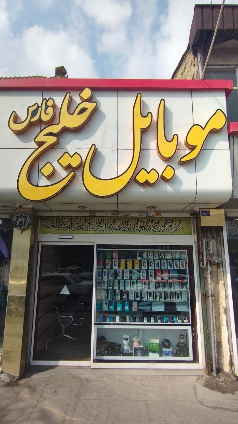 عکس فروشگاه موبایل خلیج فارس 