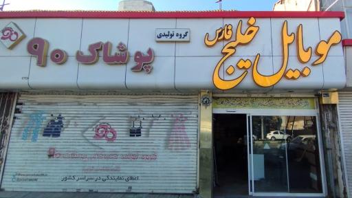 عکس فروشگاه موبایل خلیج فارس 