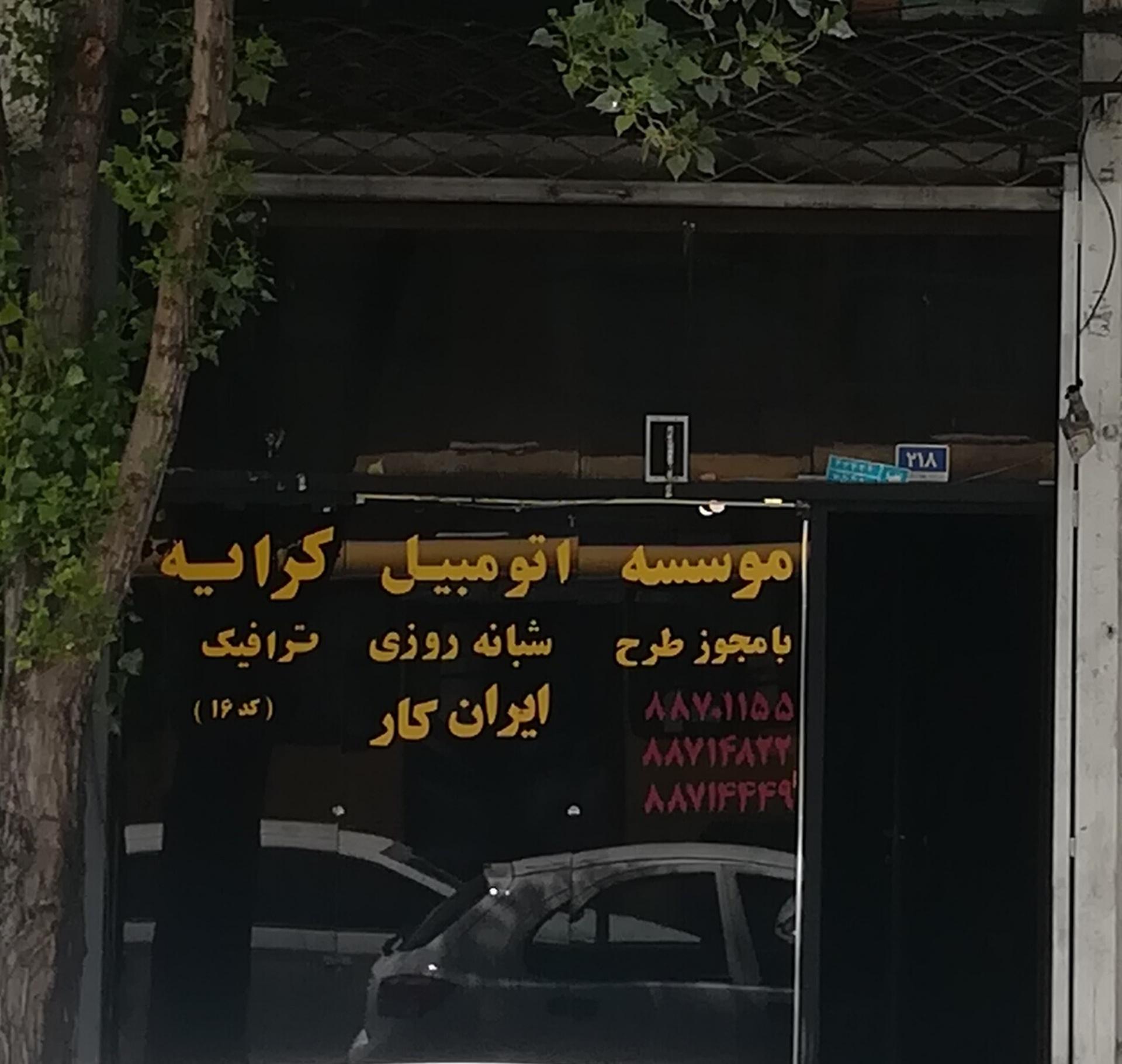 عکس آژانس ایران کار