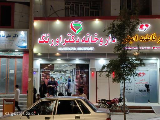 عکس داروخانه دکتر اورنگ