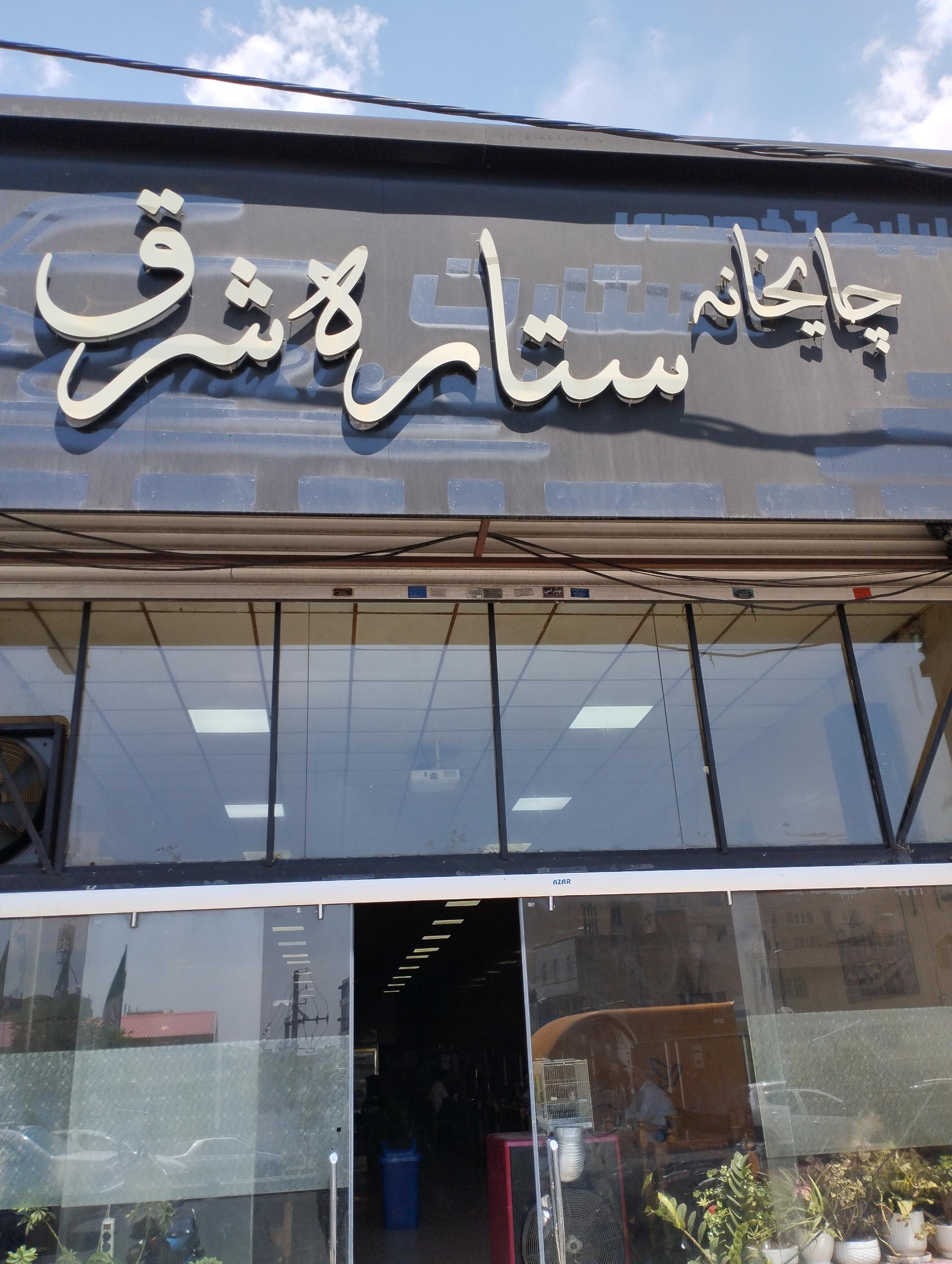 عکس چایخانه ستاره