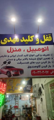 عکس قفل کلید مهدی 