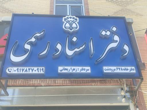عکس دفتر اسناد رسمی ۶۷۸ مرودشت