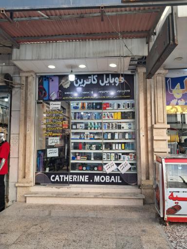 عکس فروشگاه موبایل کاترین