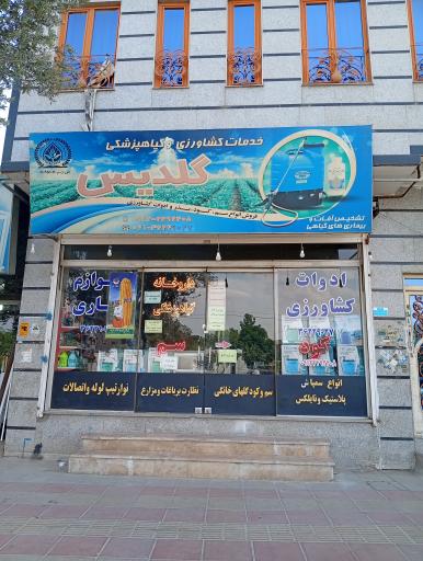 عکس خدمات کشاورزی گلدیس