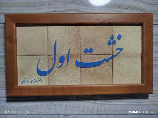 عکس دفتر مهندسی خشت اول 