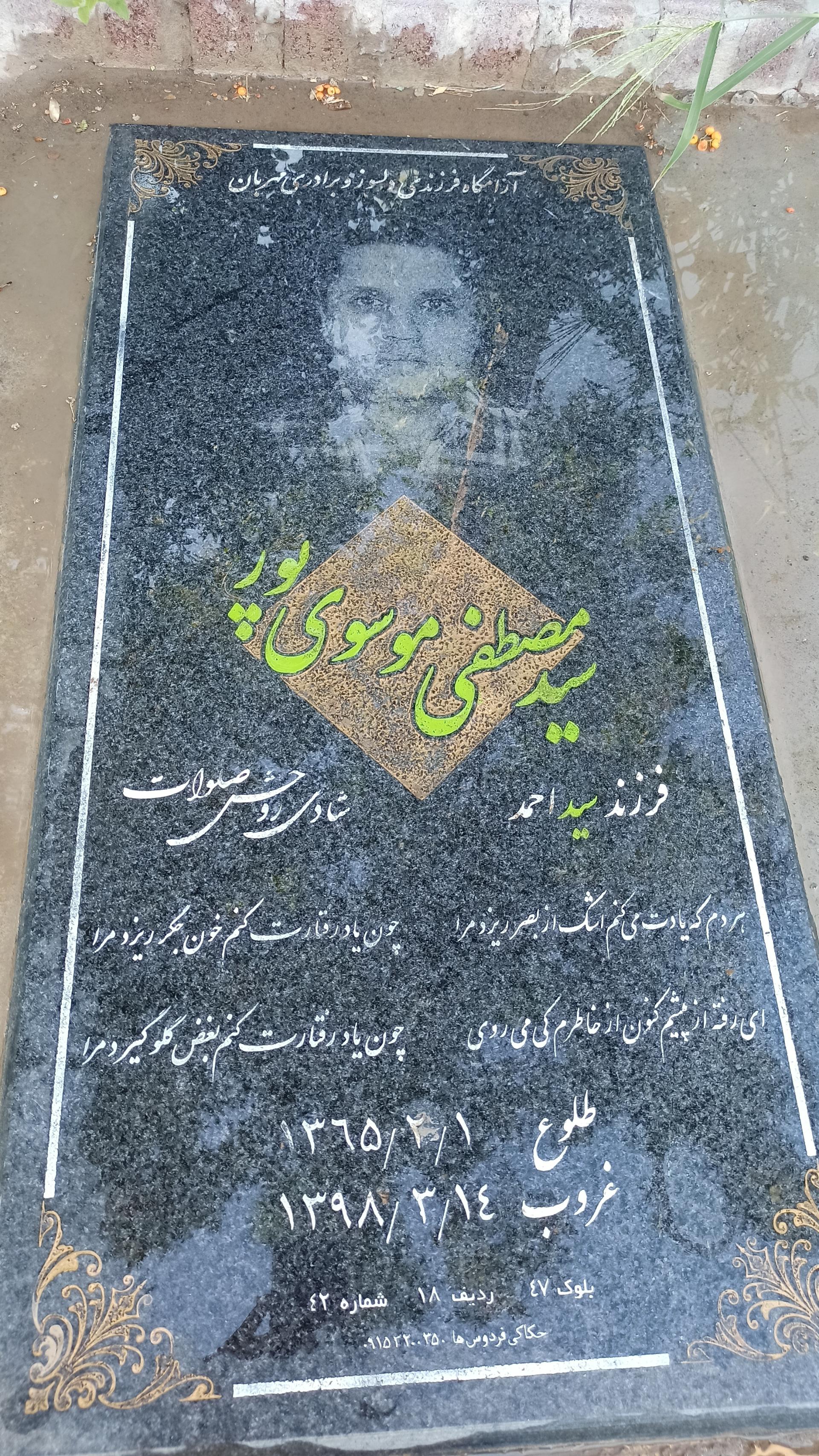 عکس مزار مصطفی موسوی پور