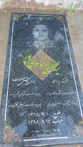 عکس مزار مصطفی موسوی پور