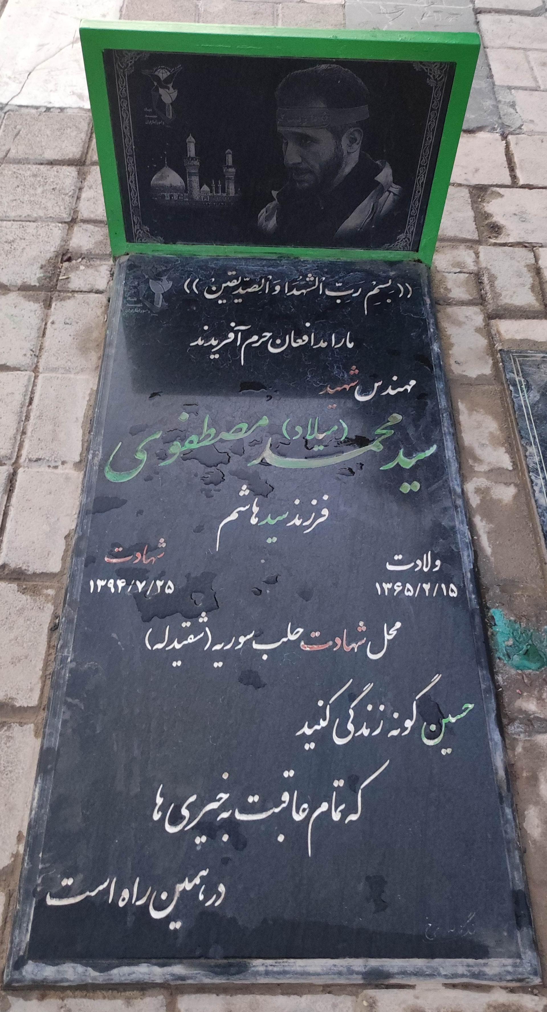 عکس مزار شهید سید میلاد مصطفوی