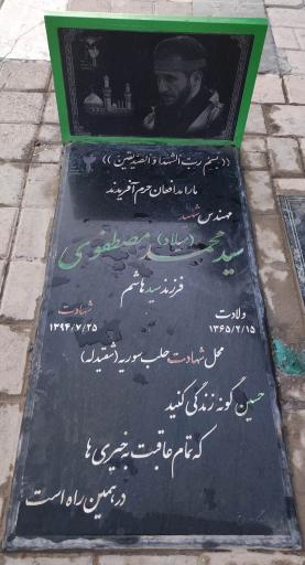 عکس مزار شهید سید میلاد مصطفوی