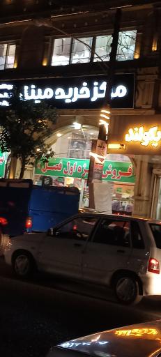 عکس مرکز خرید مینل علی آباد کتول