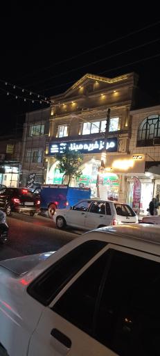 عکس مرکز خرید مینل علی آباد کتول