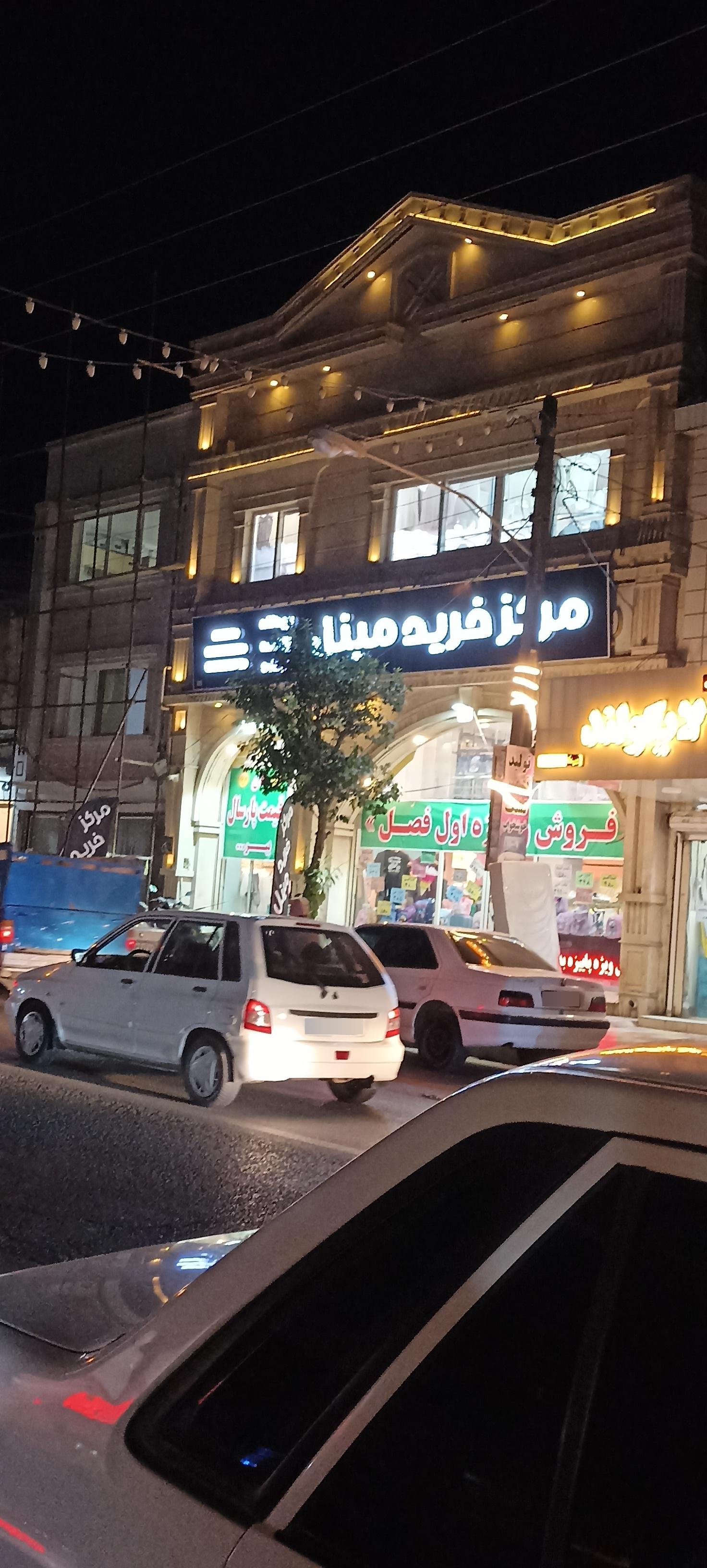 عکس مرکز خرید مینل علی آباد کتول