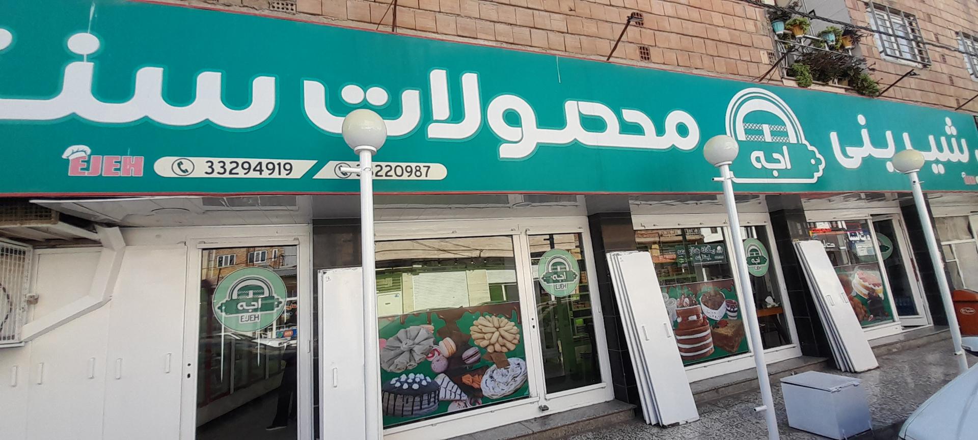 عکس شیرینی سنتی اجه