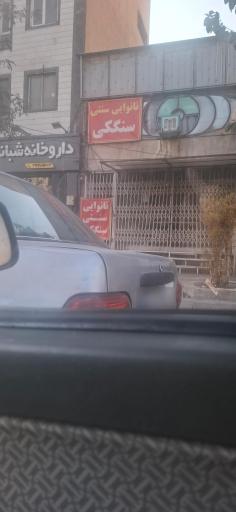 نانوایی سنگک