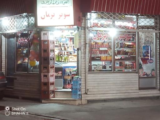 عکس سوپرمارکت پژمان