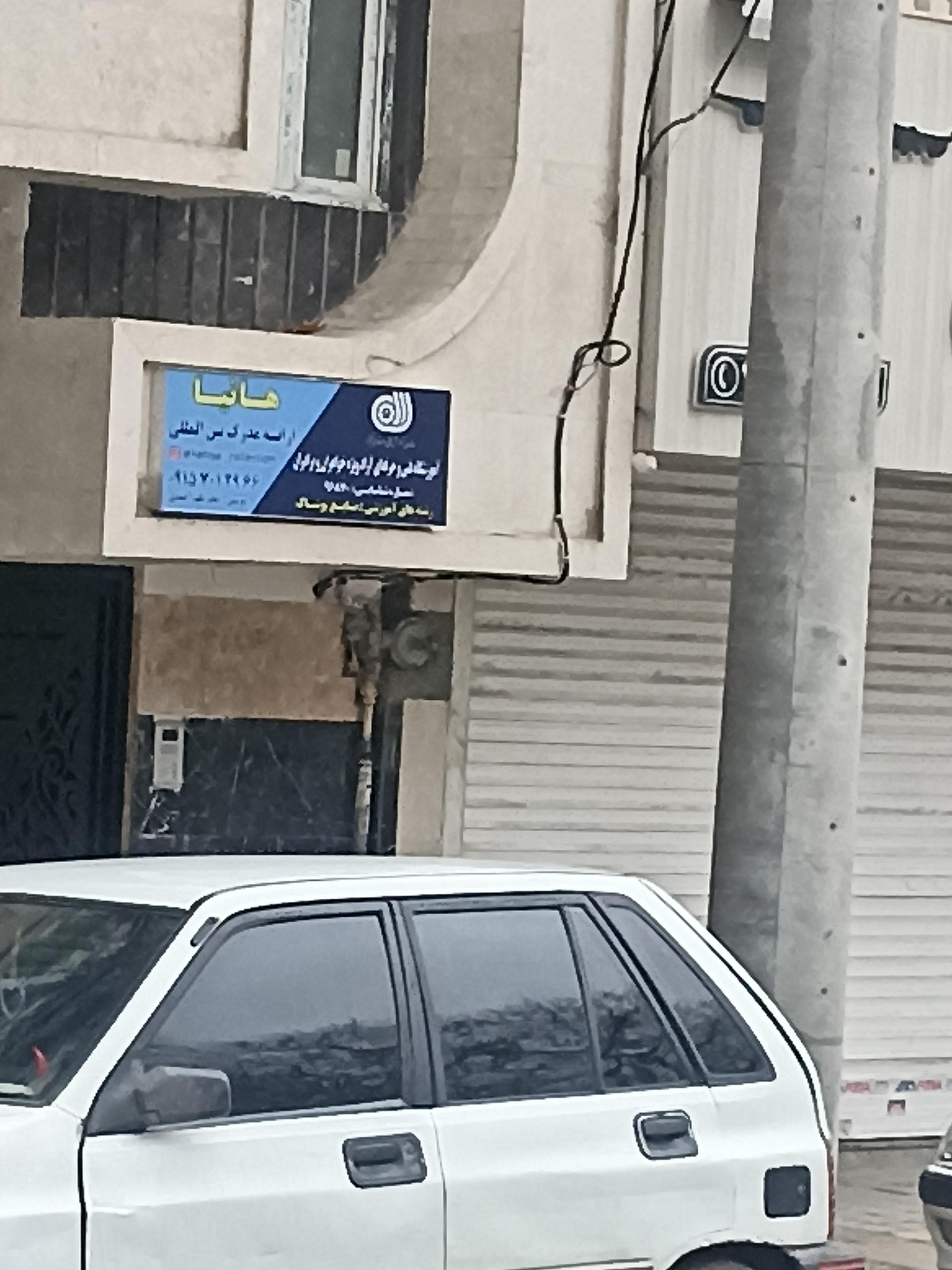 عکس اموزشگاه فنی حرفه ای هانیا